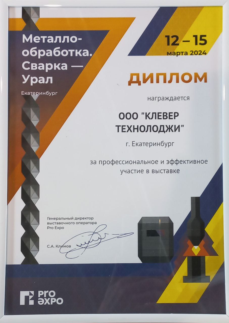 Итоги выставки "Металлообработка. Сварка-Урал" 12-15 марта 2024