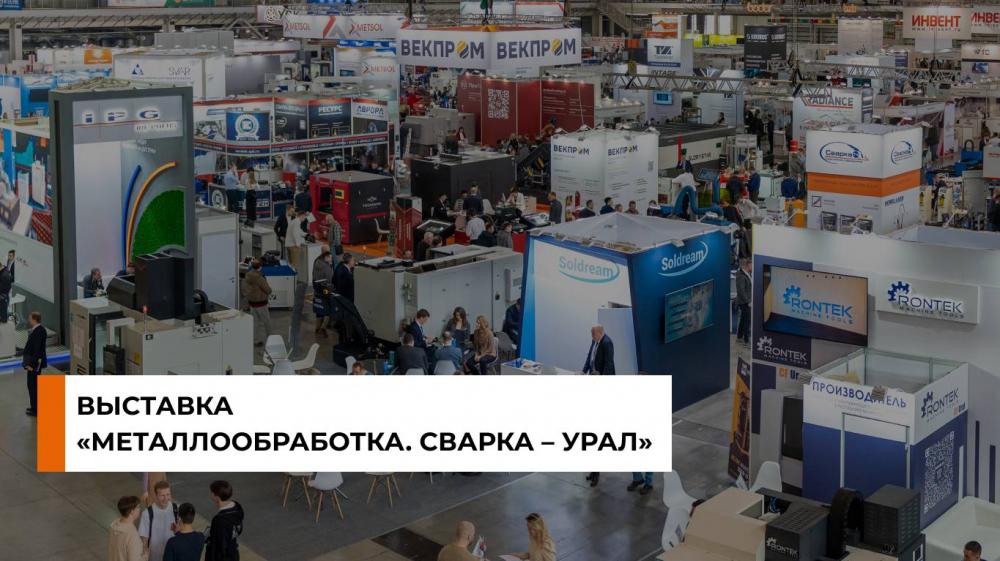 Фото с выставки «Металлообработка. Сварка-Урал» 2025